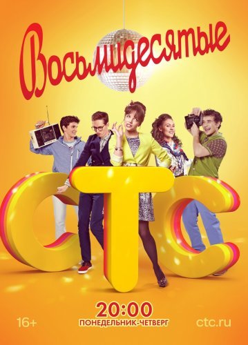 Восьмидесятые 2 сезон (2013) постер