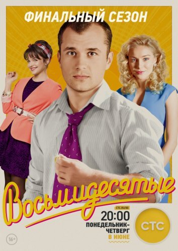 Восьмидесятые 6 сезон (2016) постер