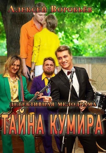 Тайна кумира (2016) постер