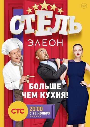 Отель Элеон 1 сезон (2016) постер