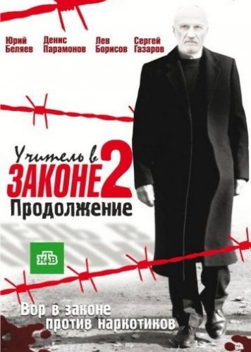 Учитель в законе 2 сезон (2010) постер