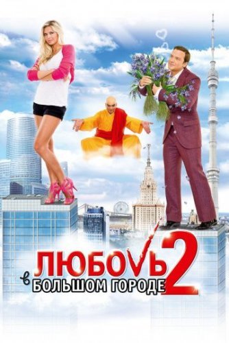 Любовь в большом городе 2(2010) постер