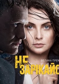 Не зарекайся (2016) постер