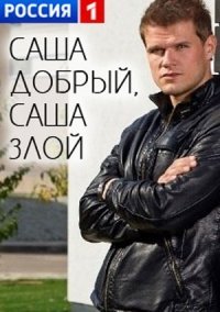Саша добрый, Саша злой (2017) постер