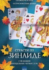 Страсти по Зинаиде (2019) постер