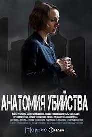 Анатомия убийства 3 сезон (2020) постер