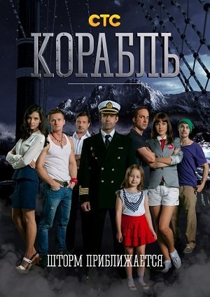 Корабль (2014) постер