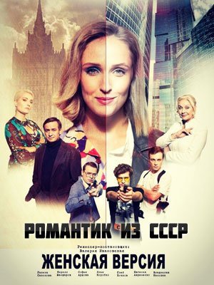 Женская версия: Романтик из СССР (2019) постер