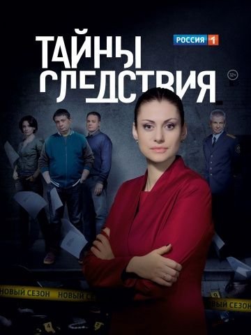 Тайны следствия 1-17 сезон (2000-2017) постер