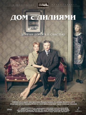 Дом с лилиями (2014) постер