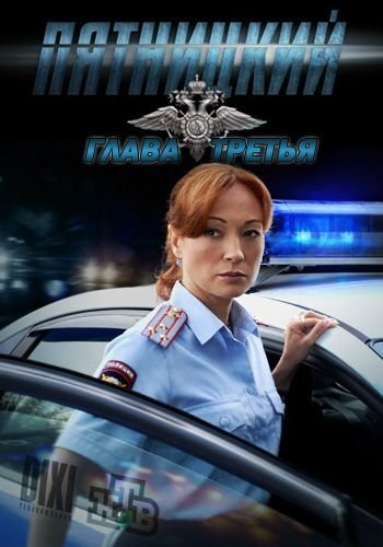 Пятницкий 3 сезон (2013) постер