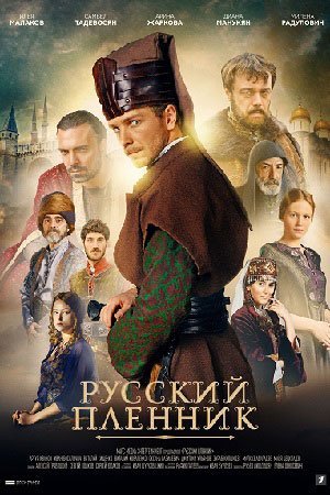 Русский пленник (2021) постер