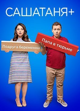 Саша Таня 6 сезон (2021) постер