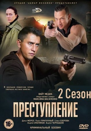 Преступление 2 сезон (2021) постер