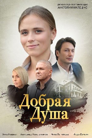 Добрая душа (2021) постер