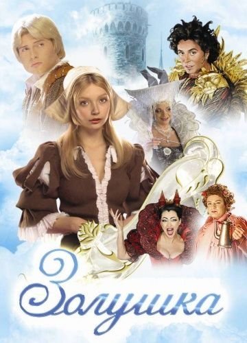 Золушка (2003) постер