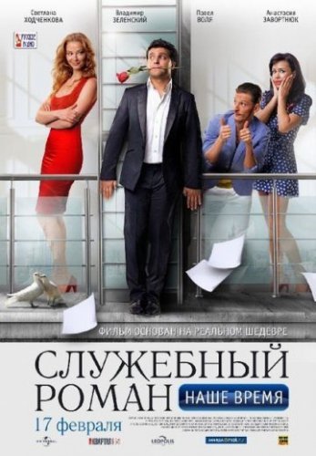 Служебный роман. Наше время (2011) постер
