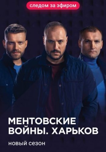 Ментовские войны. Харьков 2 сезон (2019) постер