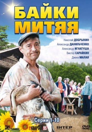Байки Митяя (2012) постер