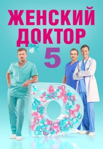 Женский доктор 5 сезон (2020) постер