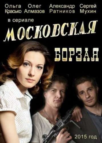 Московская борзая (2016) постер