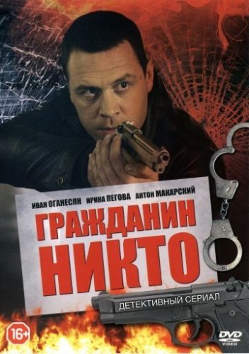 Гражданин Никто (2016) постер