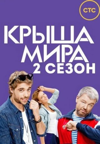 Крыша мира 2 сезон (2017) постер