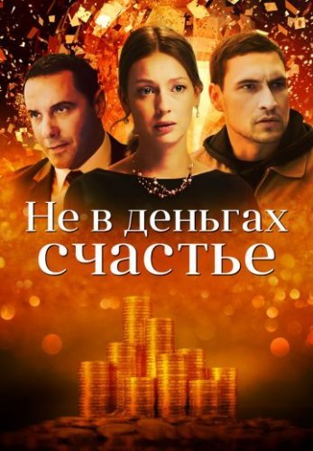 Не в деньгах счастье (2017) постер