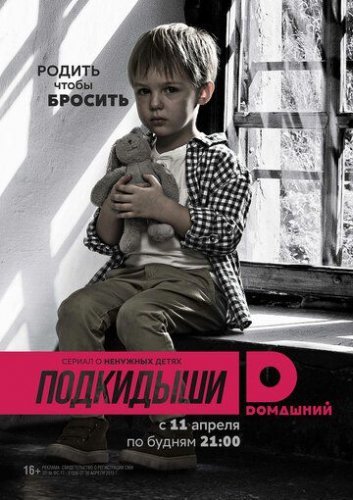 Подкидыши 1 сезон (Окно жизни) (2016) постер