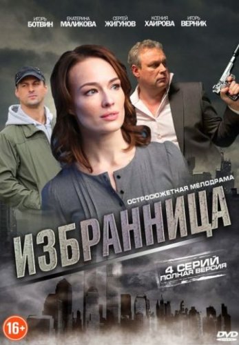 Избранница (2015) постер