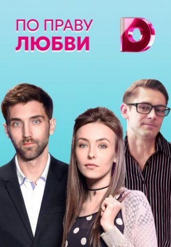 По праву любви (2018) постер