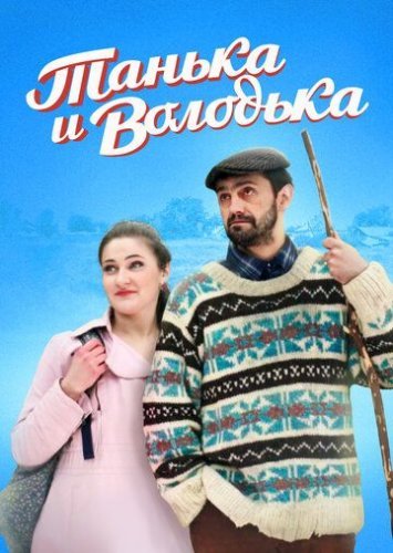 Танька и Володька (2016-2020) постер