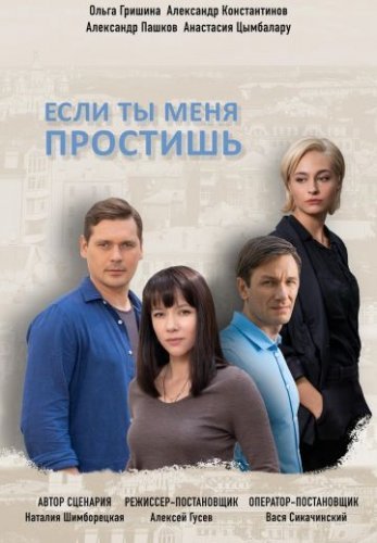 Если ты меня простишь (2019) постер