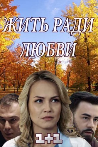 Жить ради любви (2018) постер