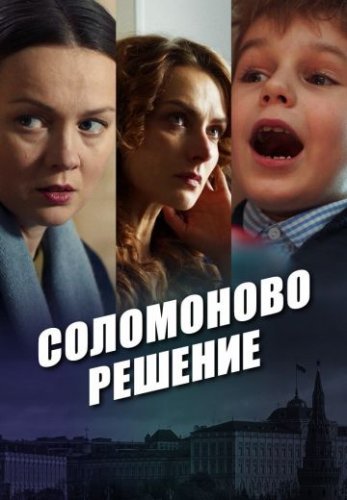 Соломоново решение (2018) постер