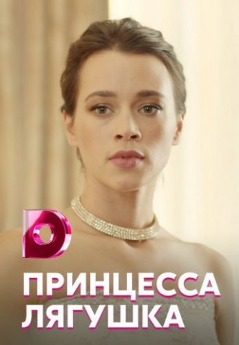 Принцесса-лягушка (2018) постер