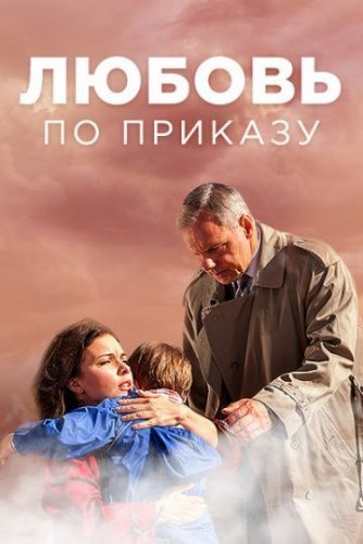 Любовь по приказу (2018) постер