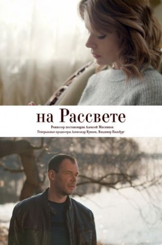 На рассвете (2019) постер