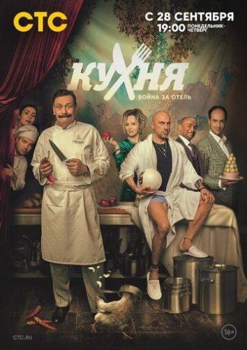 Кухня: Война за отель 2 сезон (2020) постер