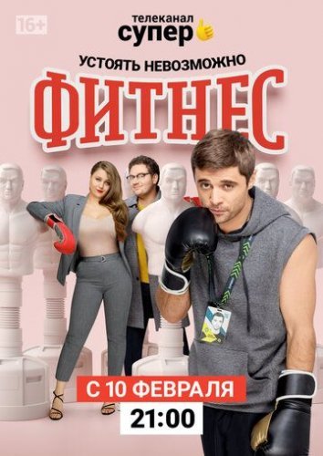 Фитнес 3 сезон (2020) постер