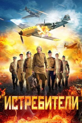 Истребители 1 сезон (2013) постер