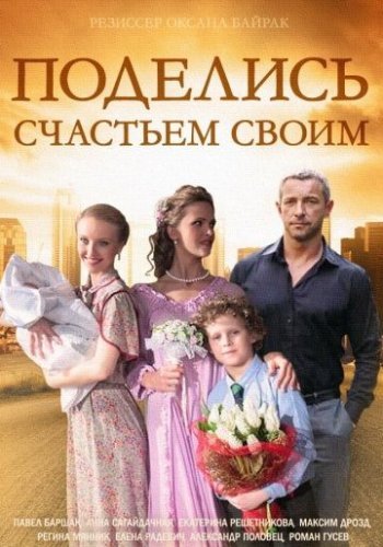 Поделись счастьем своим (2015) постер