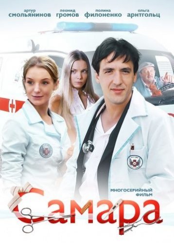 Самара 1 сезон (2012) постер