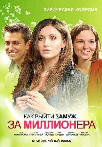 Как выйти замуж за миллионера 1 сезон (2012) постер