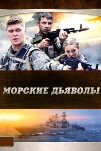 Морские дьяволы (все сезоны) (2005-2020) постер
