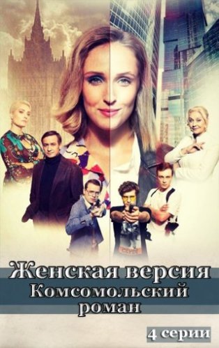 Женская версия: Комсомольский роман (2020) постер