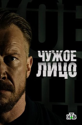 Чужое лицо (2017) постер