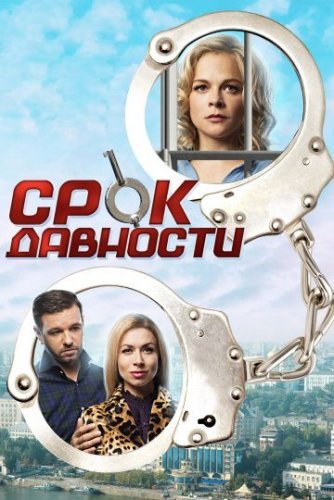 Срок давности (2017) постер