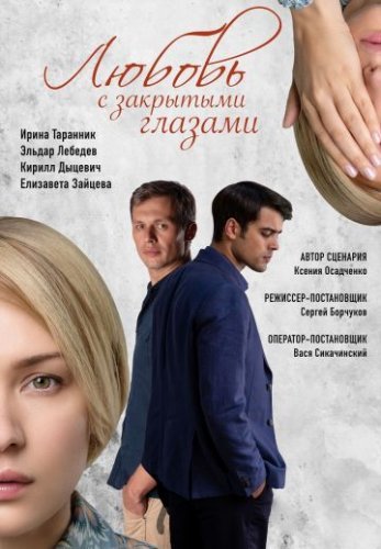 Любовь с закрытыми глазами (2019) постер