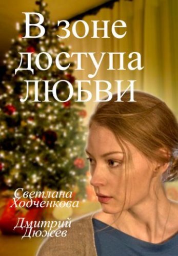 В зоне доступа любви (2017) постер